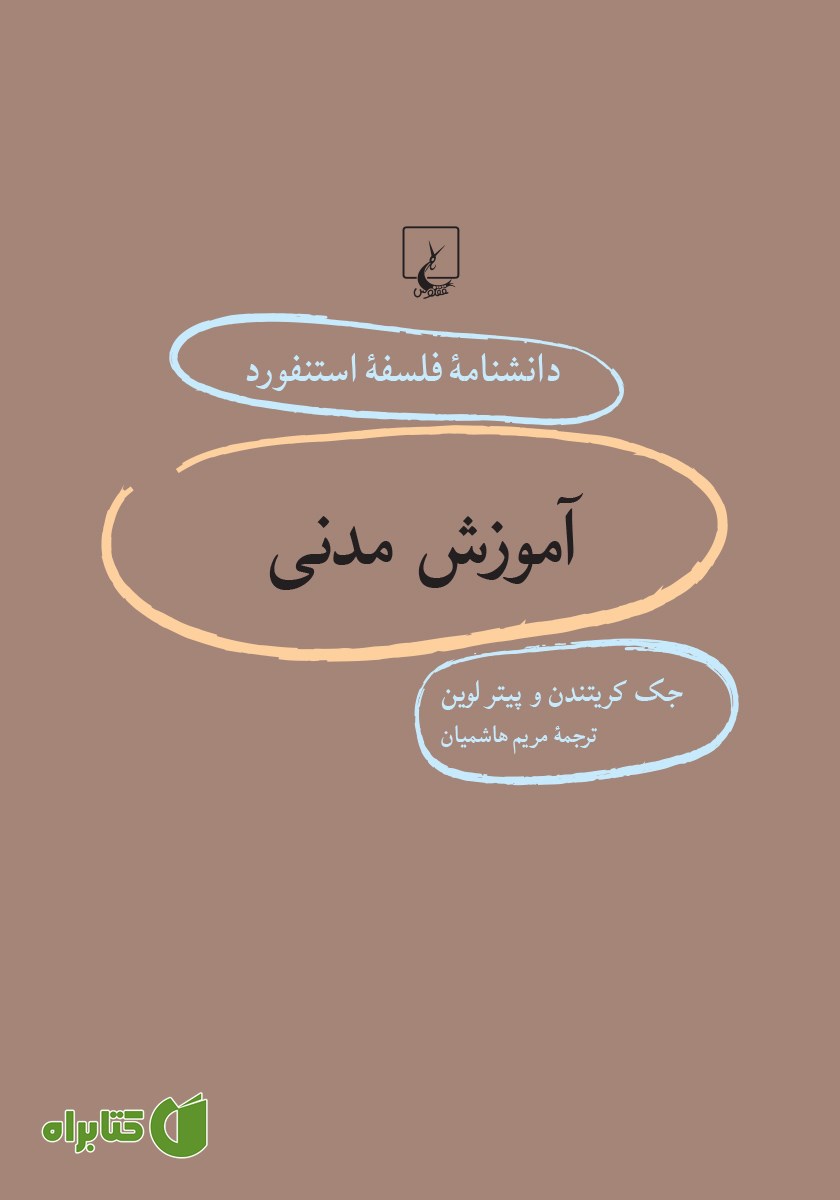کتاب آموزش مدنی