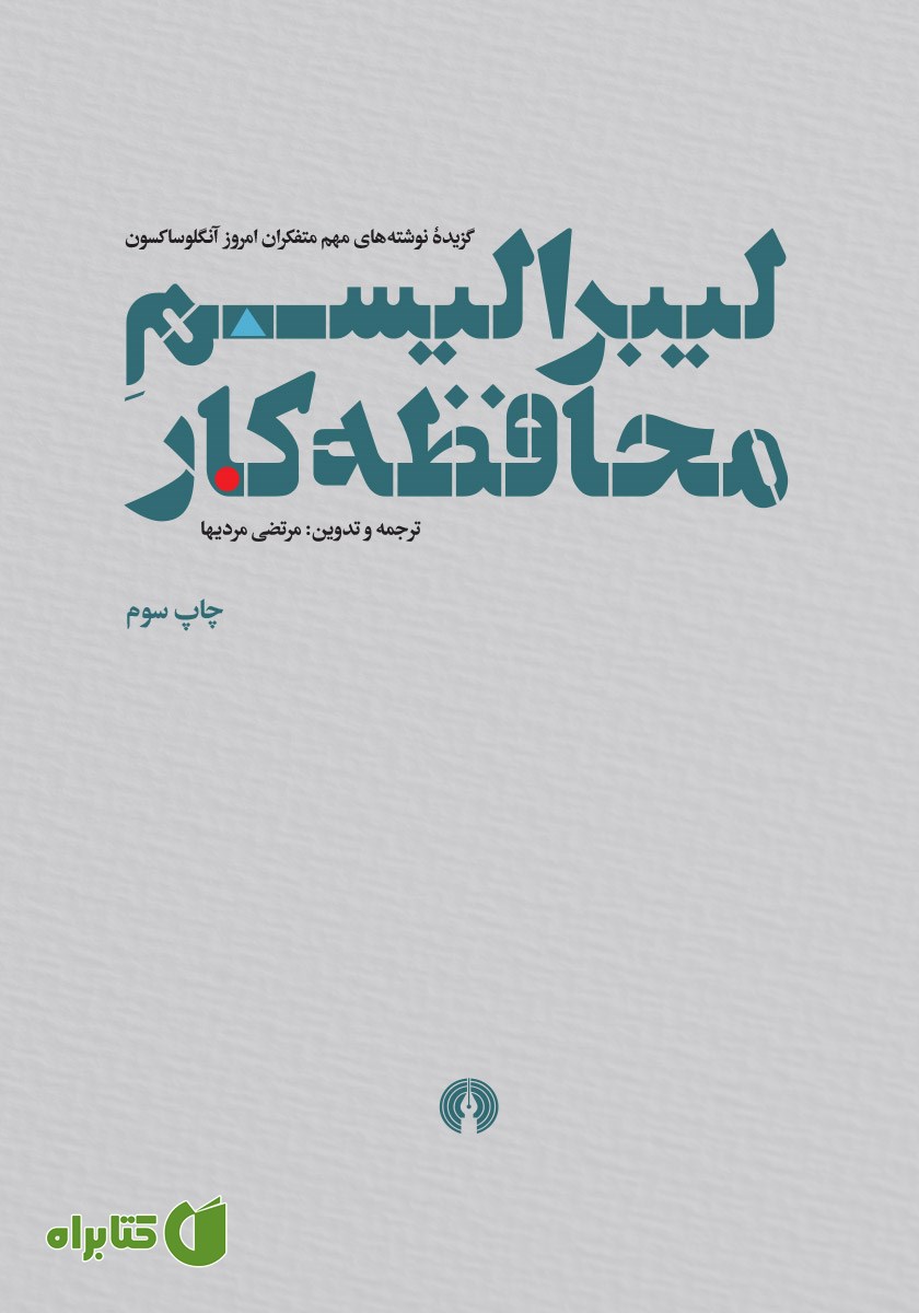 کتاب لیبرالیسم محافظه کار