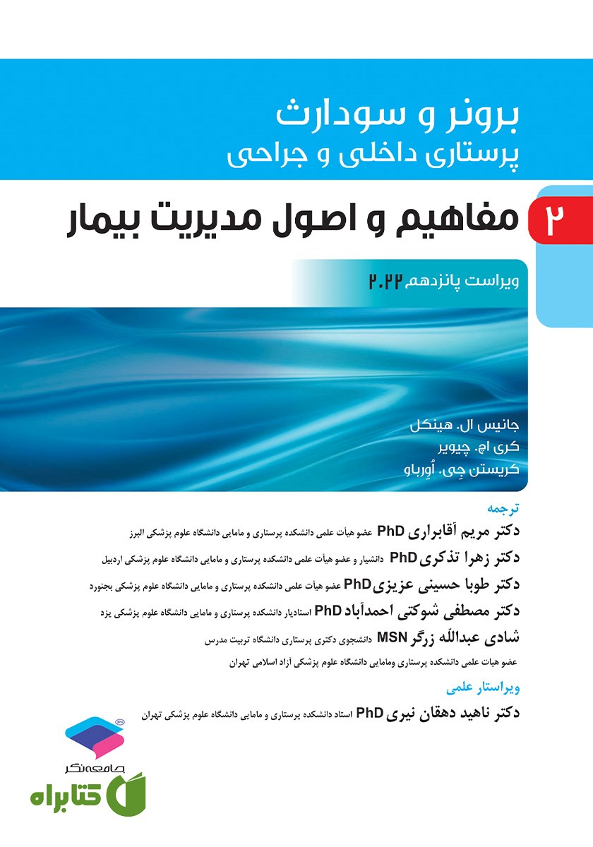 کتاب پرستاری داخلی و جراحی برونر و سودارث 2022 - جلد دوم