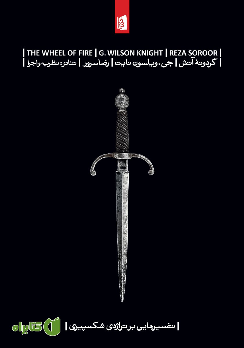 کتاب گردونه آتش