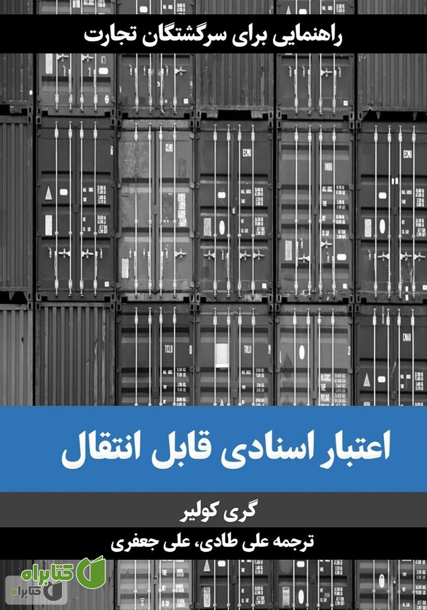 کتاب اعتبار اسنادی قابل انتقال