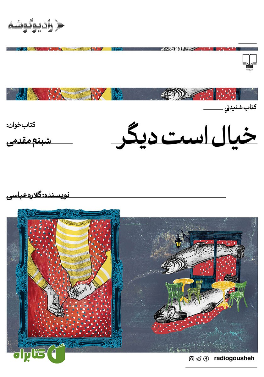 کتاب صوتی خیال است دیگر