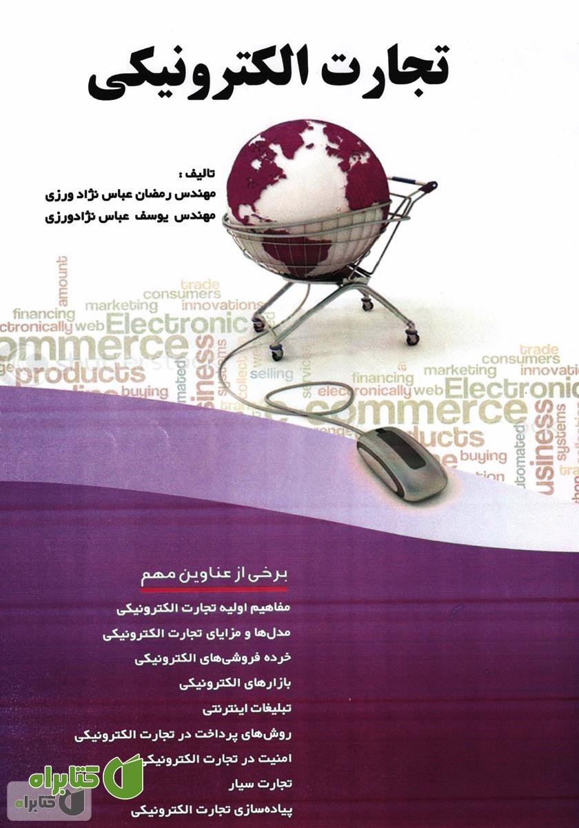 کتاب تجارت الکترونیکی