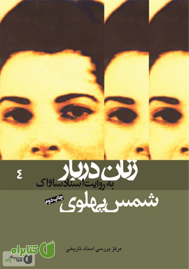 کتاب شمس پهلوی: زنان دربار به روایت اسناد