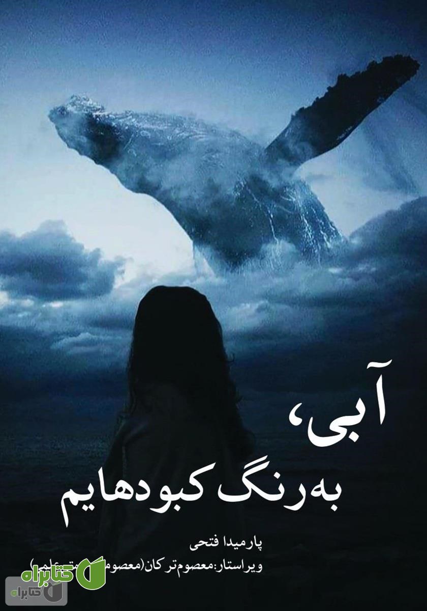 کتاب آبی، به رنگ کبودهایم