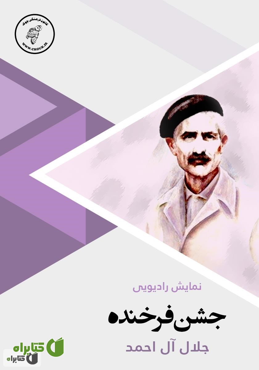 کتاب صوتی جشن فرخنده