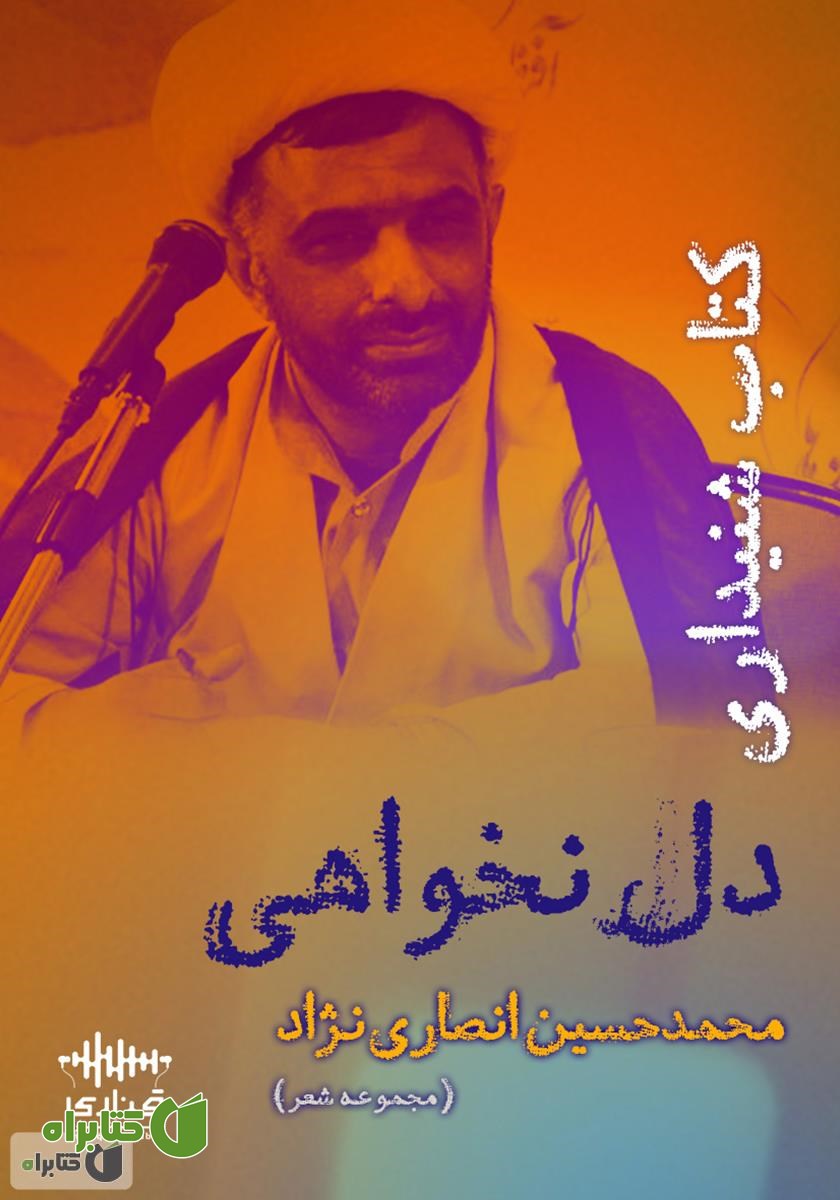کتاب صوتی دل‌ نخواهی