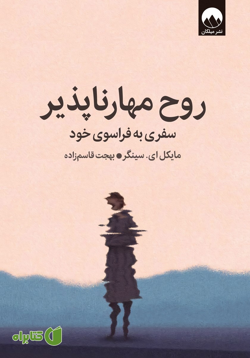کتاب روح مهارناپذیر