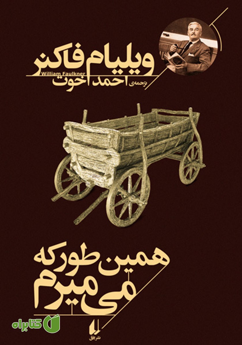 کتاب همین طور که می‌میرم