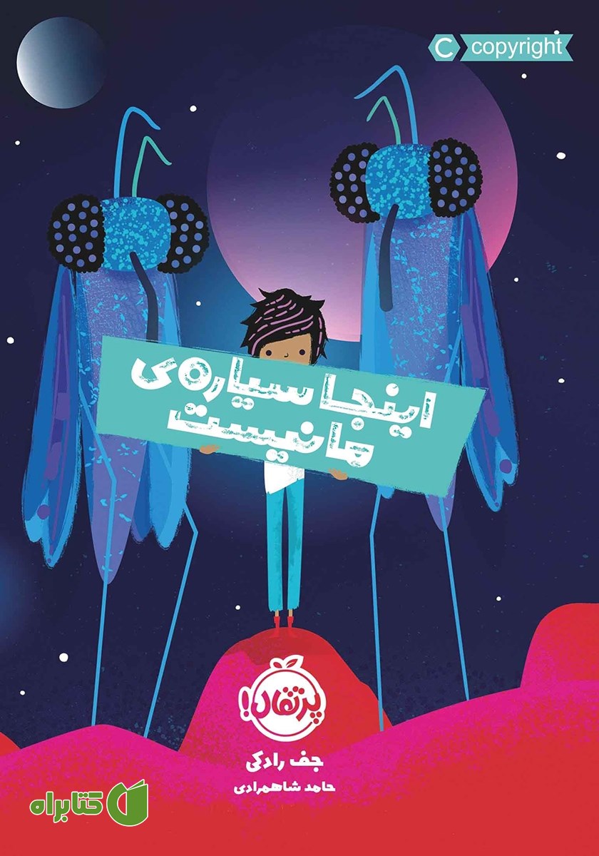 کتاب اینجا سیاره‌ی ما نیست