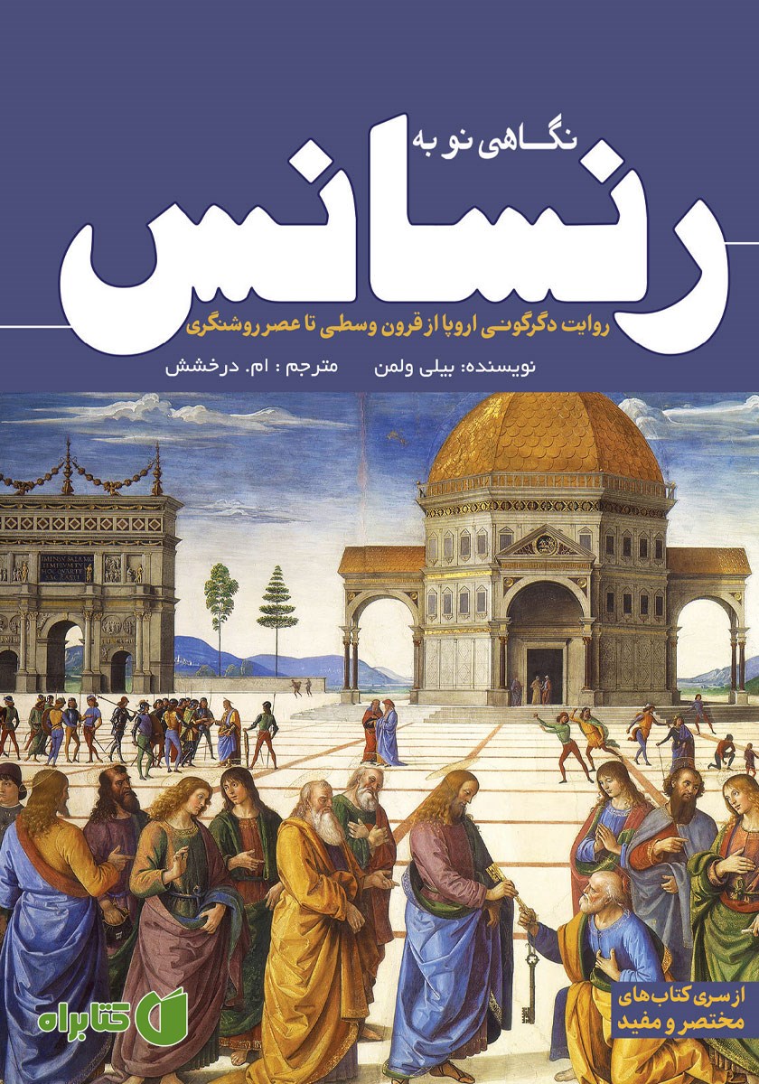 کتاب نگاهی نو به رنسانس