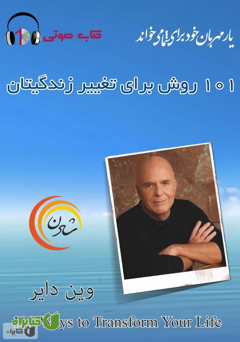 کتاب صوتی 101 روش برای تغییر زندگیتان