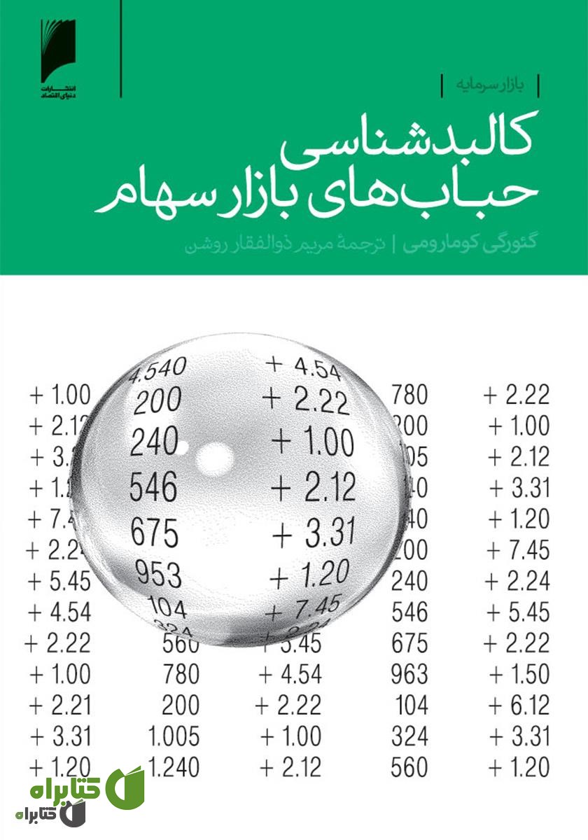 کتاب کالبدشناسی حباب‏ های بازار سهام