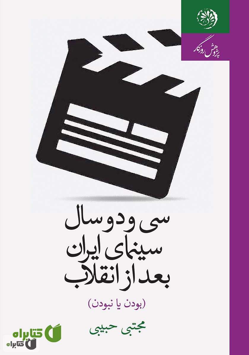 کتاب سی و دو سال سینمای ایران بعد از انقلاب (بودن یا نبودن)