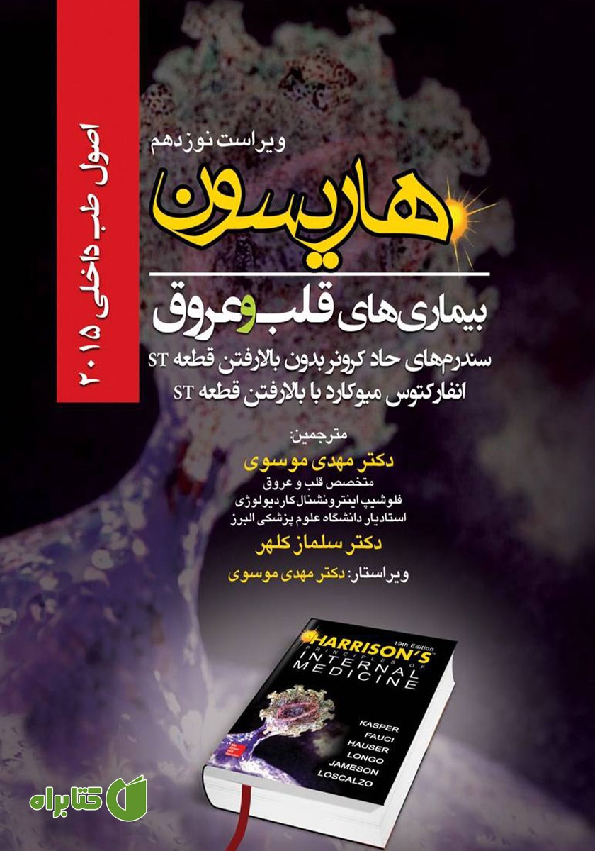 کتاب اصول طب داخلی هاریسون بیماری‌های قلب و عروق 2015 (ویراست نوزدهم)