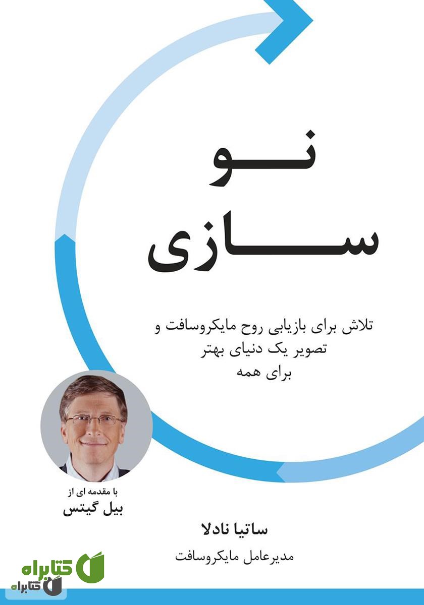 کتاب نوسازی: تلاش برای بازیابی روح مایکروسافت و تصویر یک دنیای بهتر برای همه