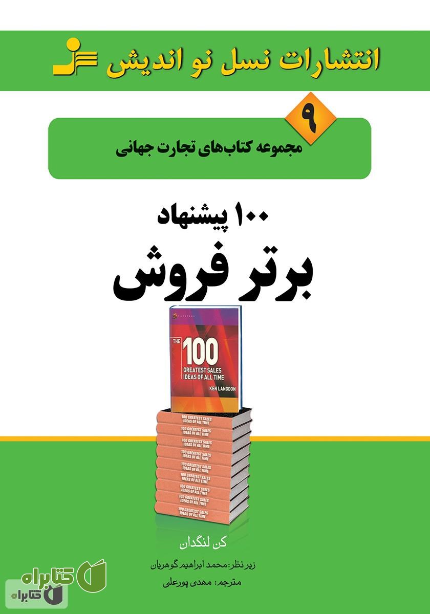 کتاب 100 پیشنهاد برتر فروش