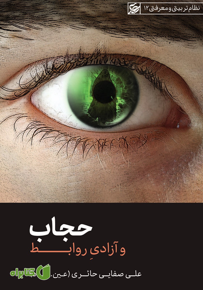 کتاب حجاب و آزادی روابط