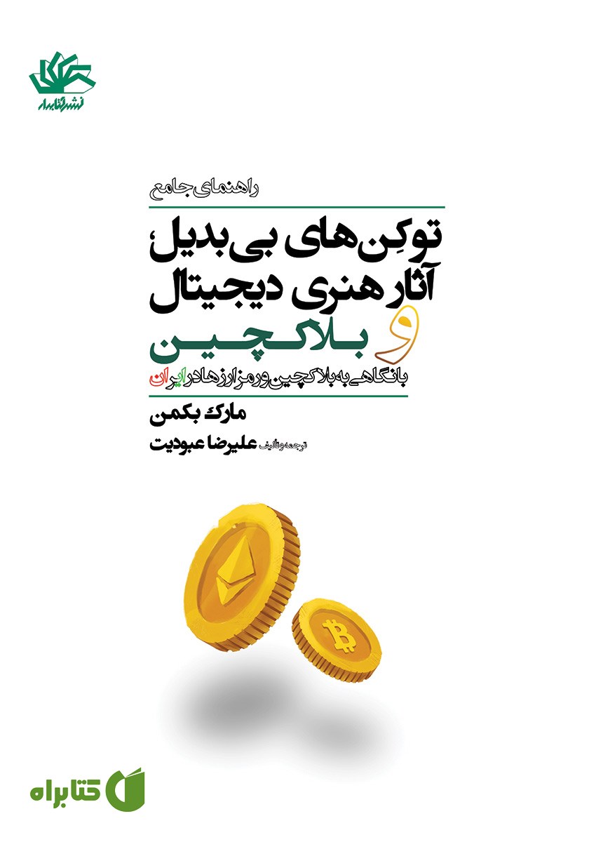 کتاب راهنمای جامع توکن‌های بی‌بدیل، آثار هنری دیجیتال و بلاک چین