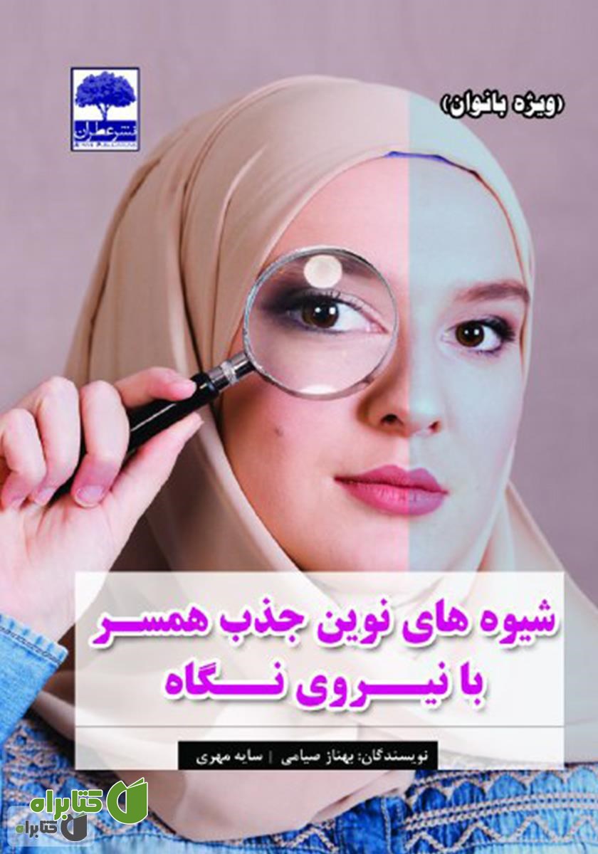 کتاب شیوه‌های نوین جذب همسر با نیروی نگاه (ویژه بانوان)
