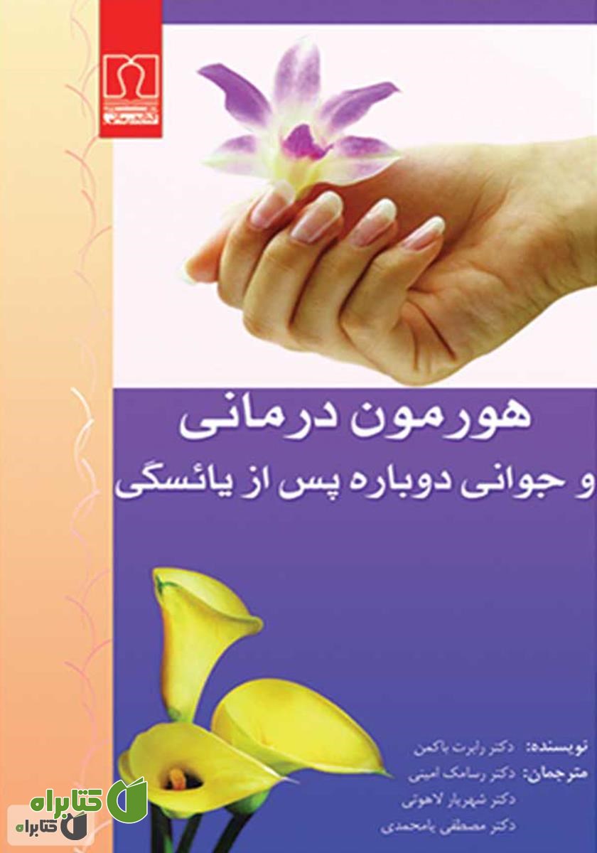کتاب هورمون‌ درمانی‌ و جوانی‌ دوباره پس‌ از یائسگی‌