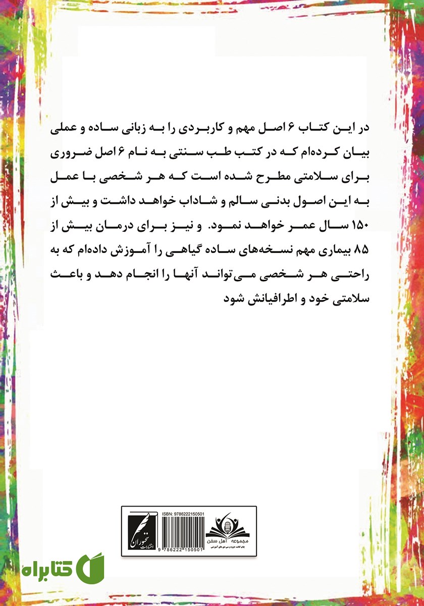 پشت جلد کتاب چگونه 150 سال عمر کنیم؟