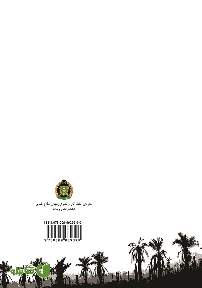 پشت جلد کتاب اروند: حدیث عزت و اقتدار