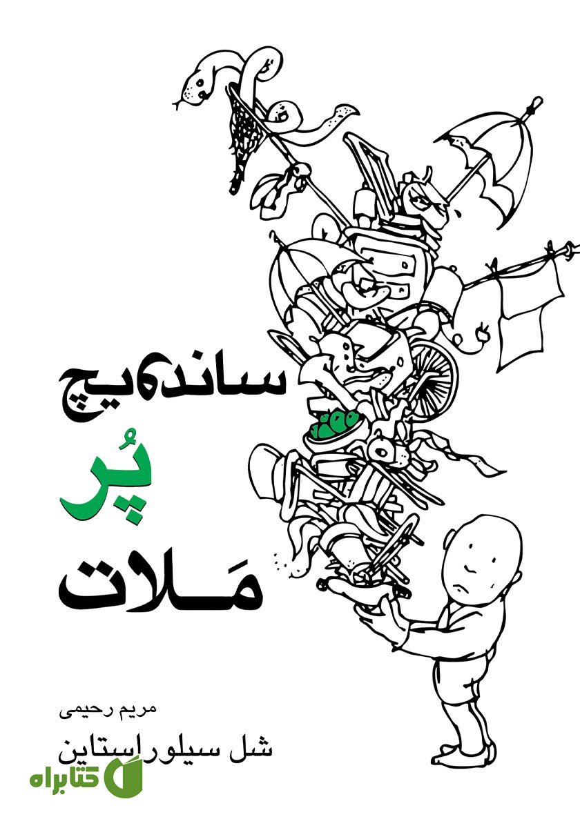 کتاب ساندویچ پرملات