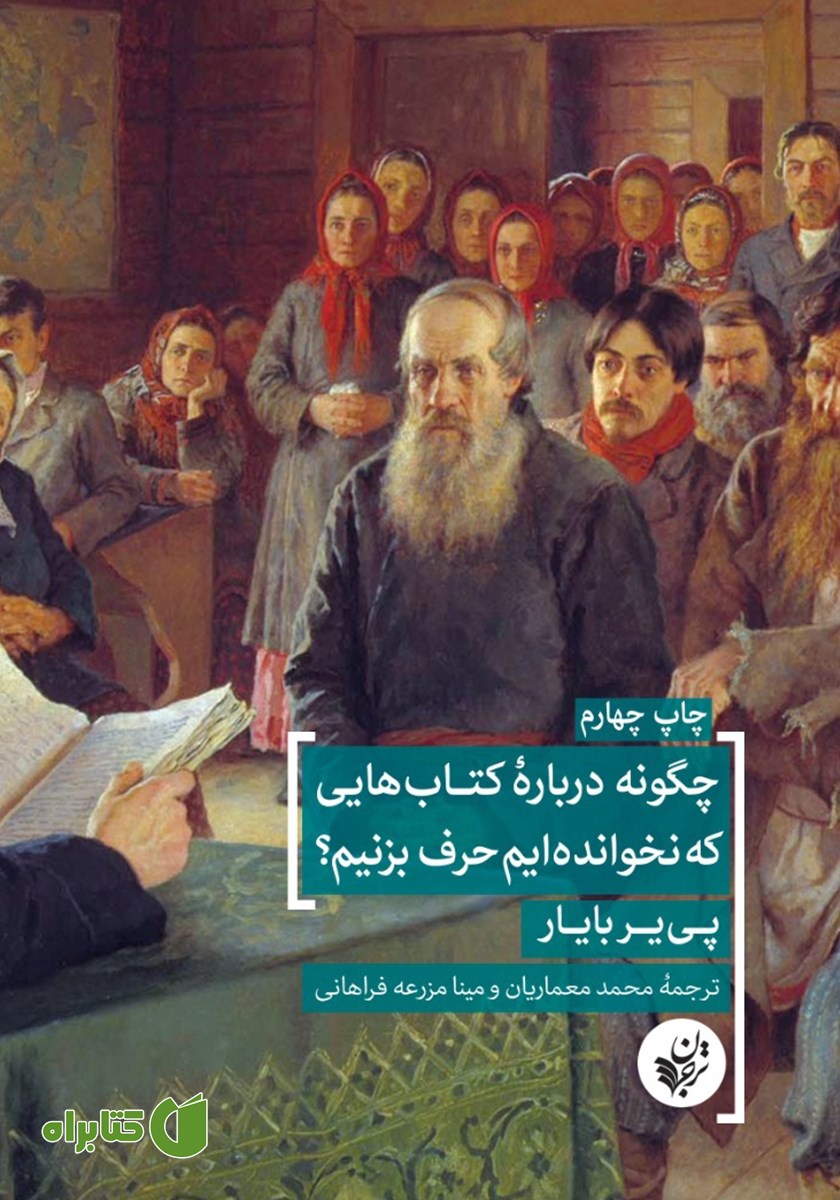 کتاب چگونه درباره کتاب‌هایی که نخوانده‌ایم حرف بزنیم؟