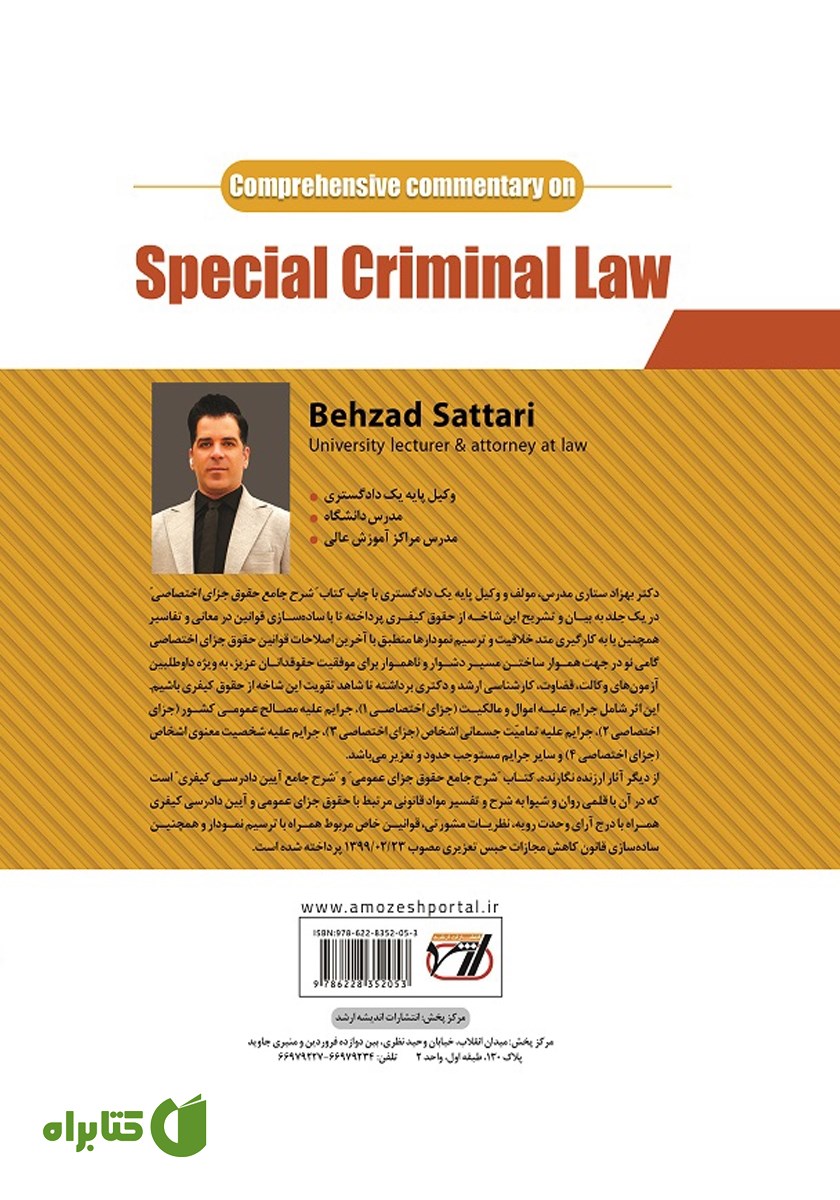 پشت جلد کتاب شرح جامع حقوق جزای اختصاصی