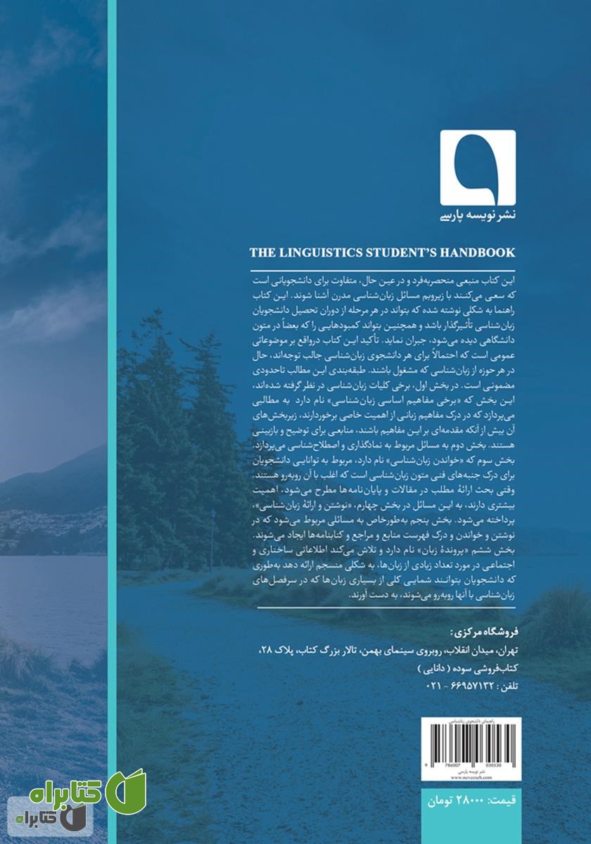 پشت جلد کتاب راهنمای دانشجوی زبان‌شناسی