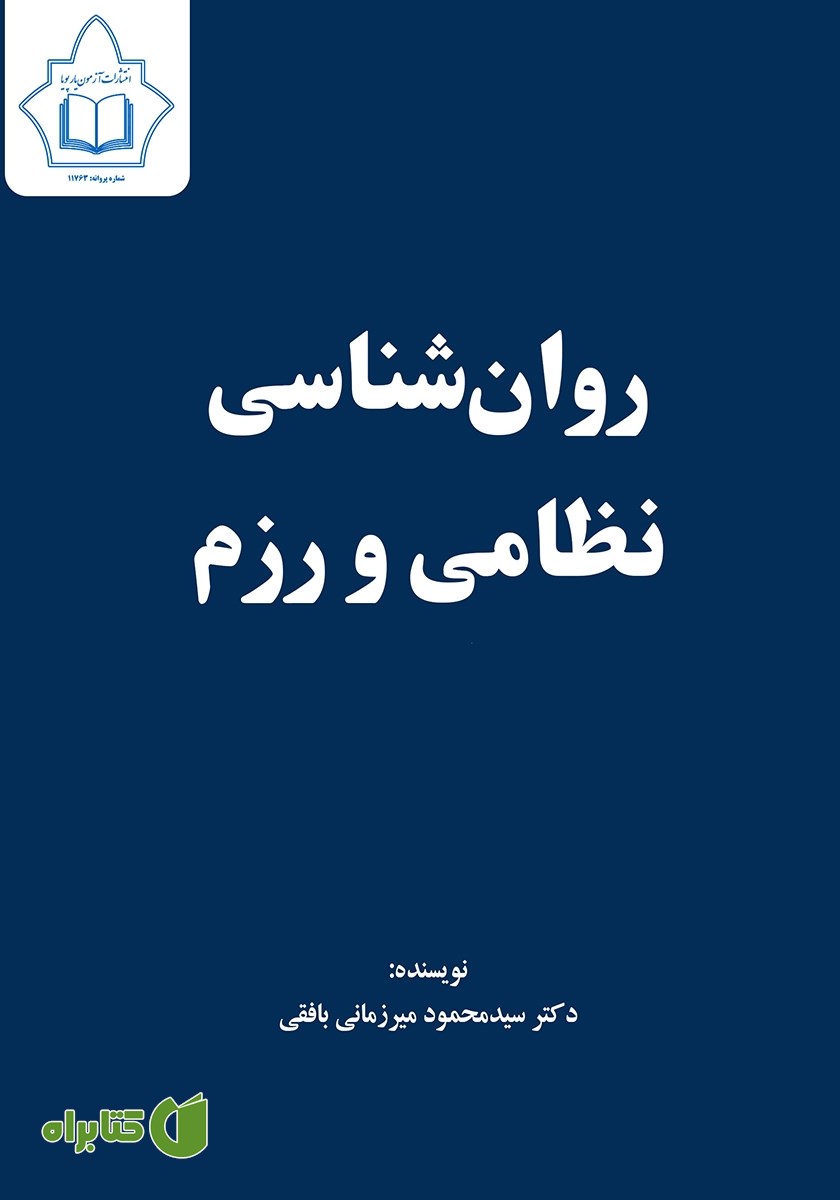 کتاب روانشناسی نظامی و رزم