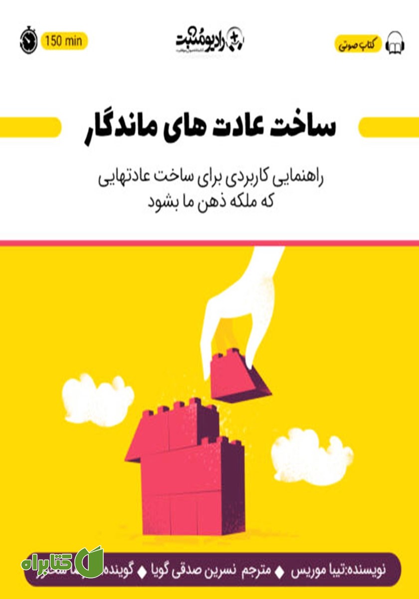 کتاب صوتی ساخت عادت‌های ماندگار