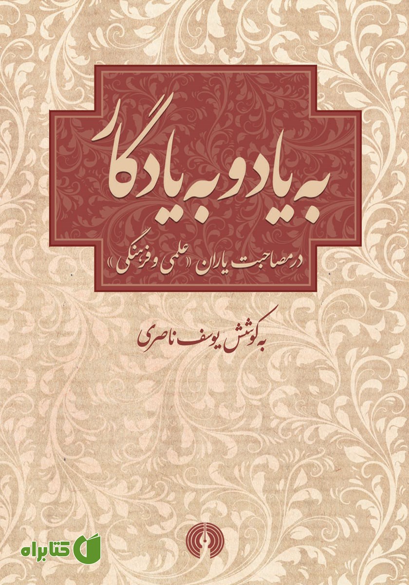 کتاب به یاد و به یادگار
