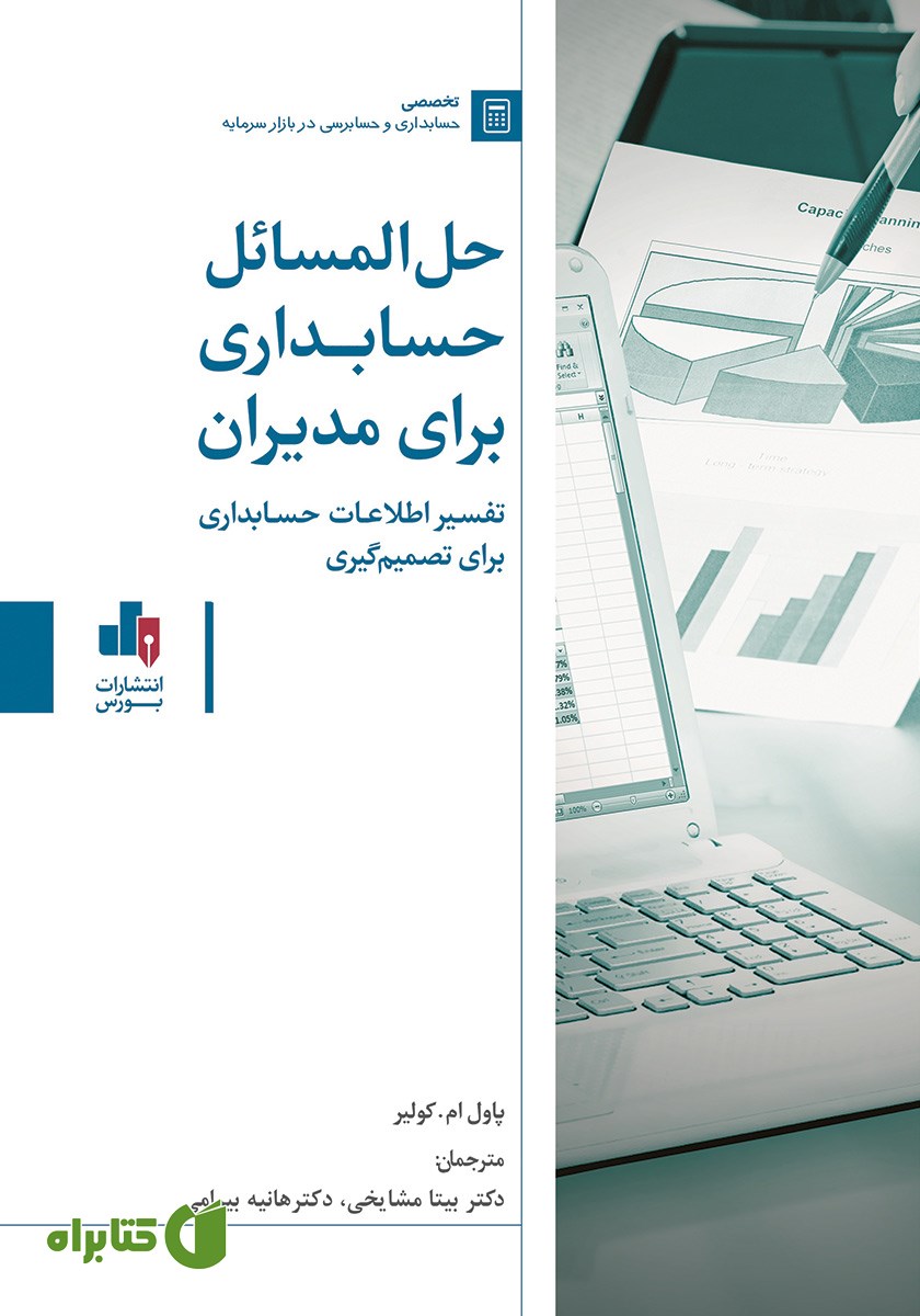 کتاب حل المسائل کتاب حسابداری برای مدیران