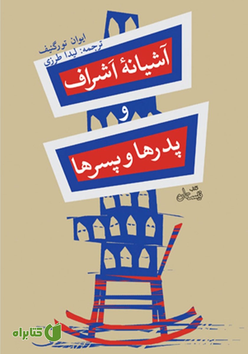 خلاصه کتاب آشیانه اشراف و پدرها و پسرها