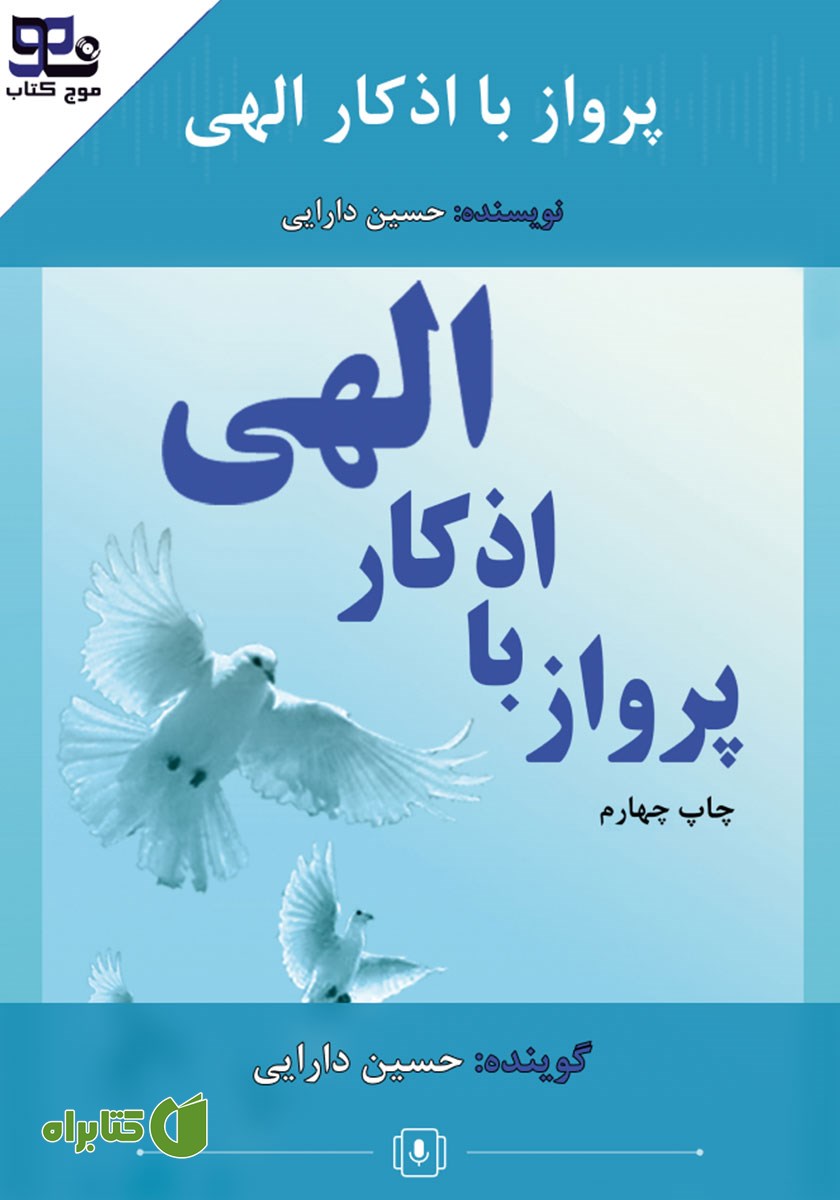 کتاب صوتی پرواز با اذکار الهی