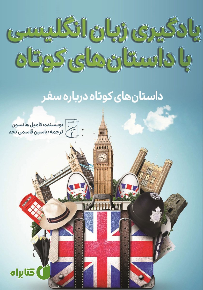 کتاب یادگیری زبان انگلیسی با داستان‌های کوتاه درباره سفر