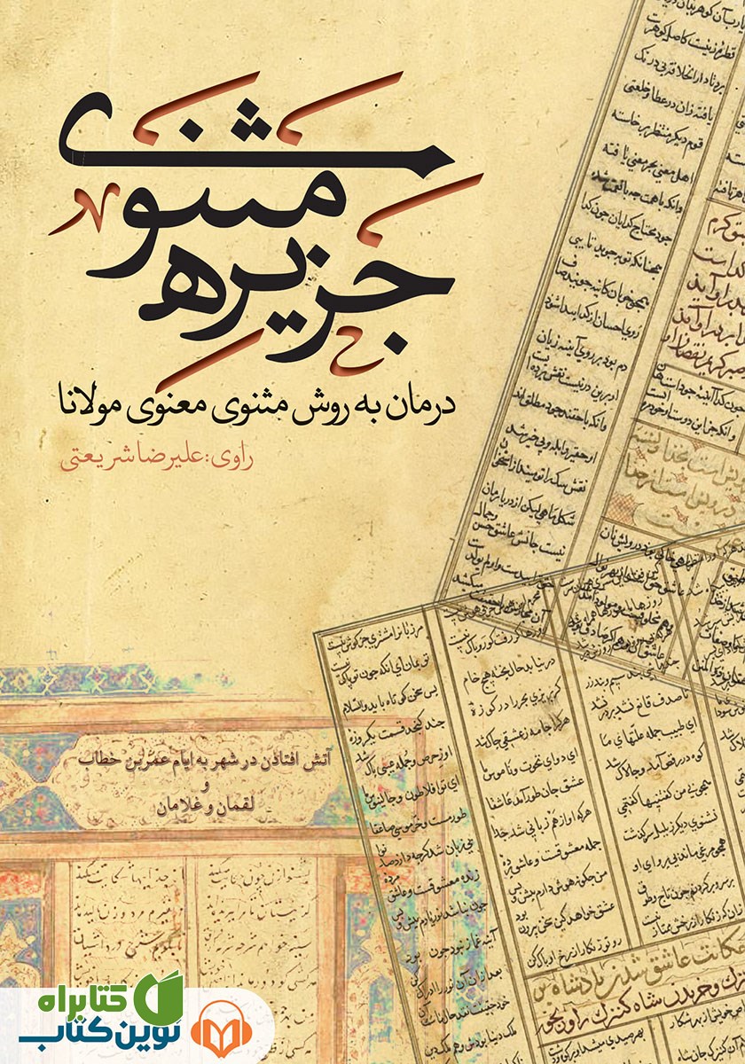 کتاب صوتی جزیره‌ی مثنوی: داستان آتش افتادن در شهر به ایام عمر ابن خطاب و لقمان و غلامان