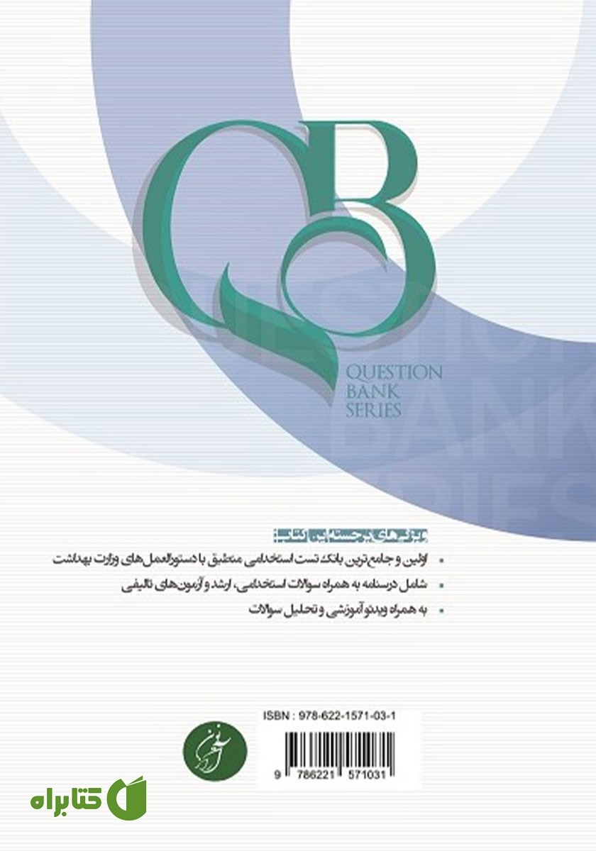 پشت جلد کتاب بانک تست بهداشت عمومی