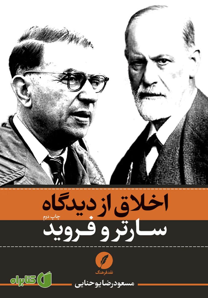 کتاب اخلاق از دیدگاه سارتر و فروید