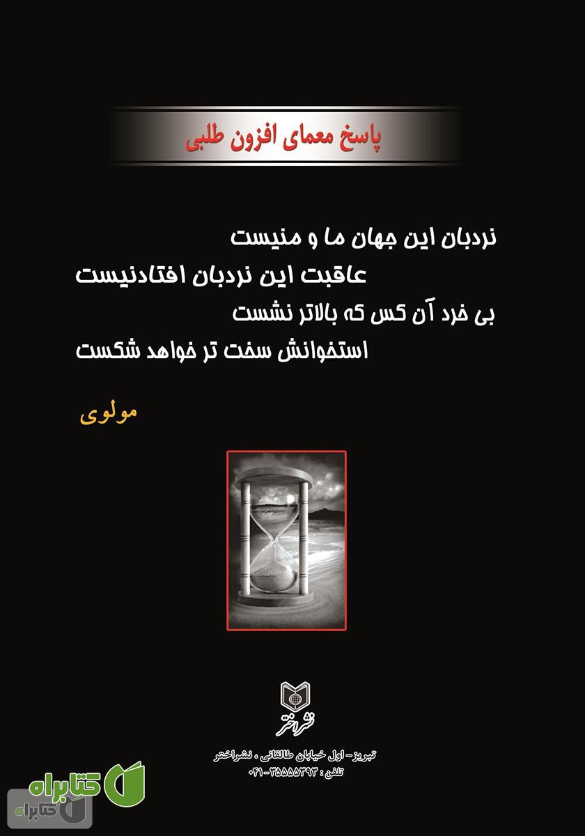 پشت جلد کتاب معما و چیستان در کلاس درس (همراه با اطلاعات عمومی)