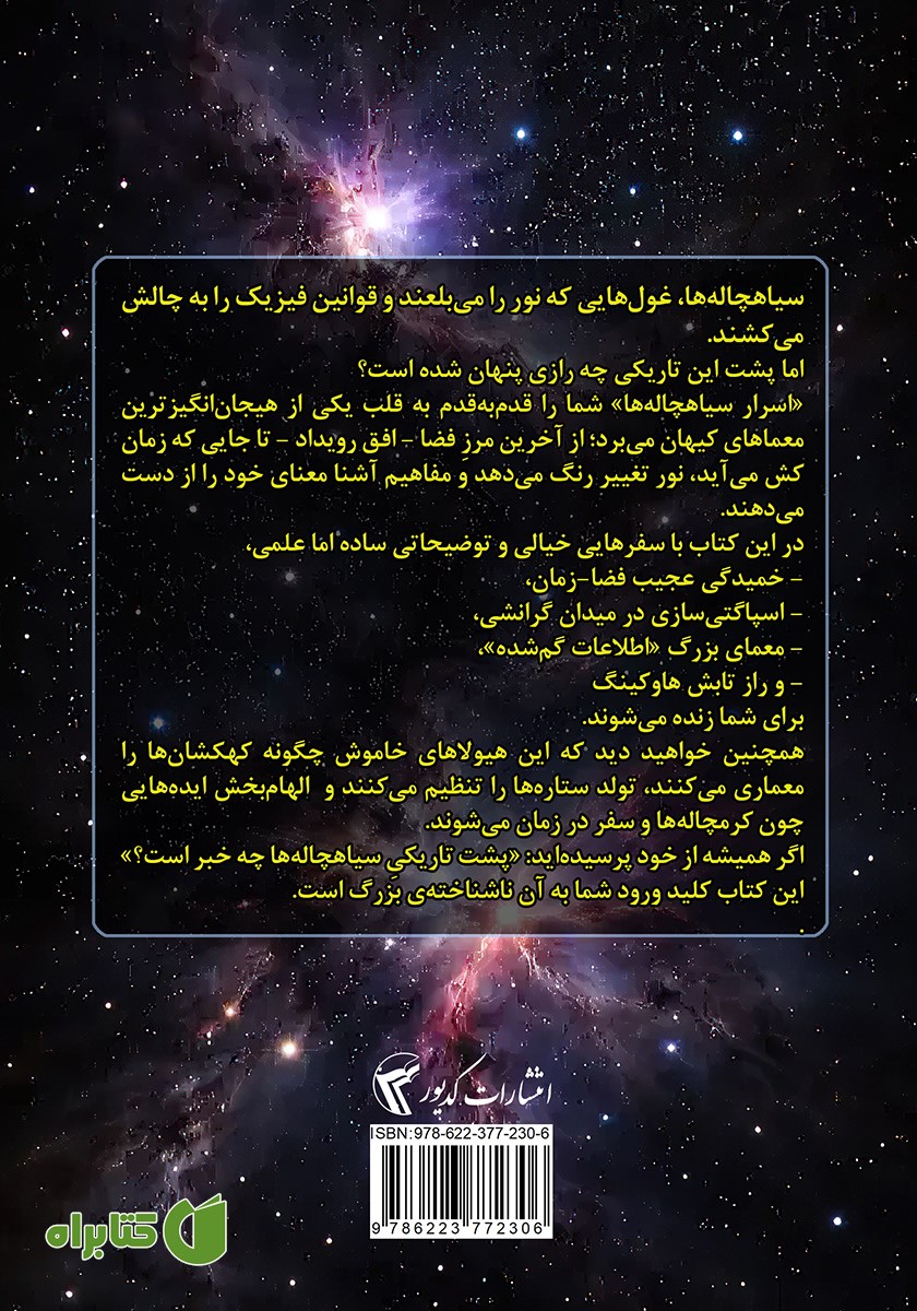 پشت جلد کتاب اسرار سیاهچاله‌ها