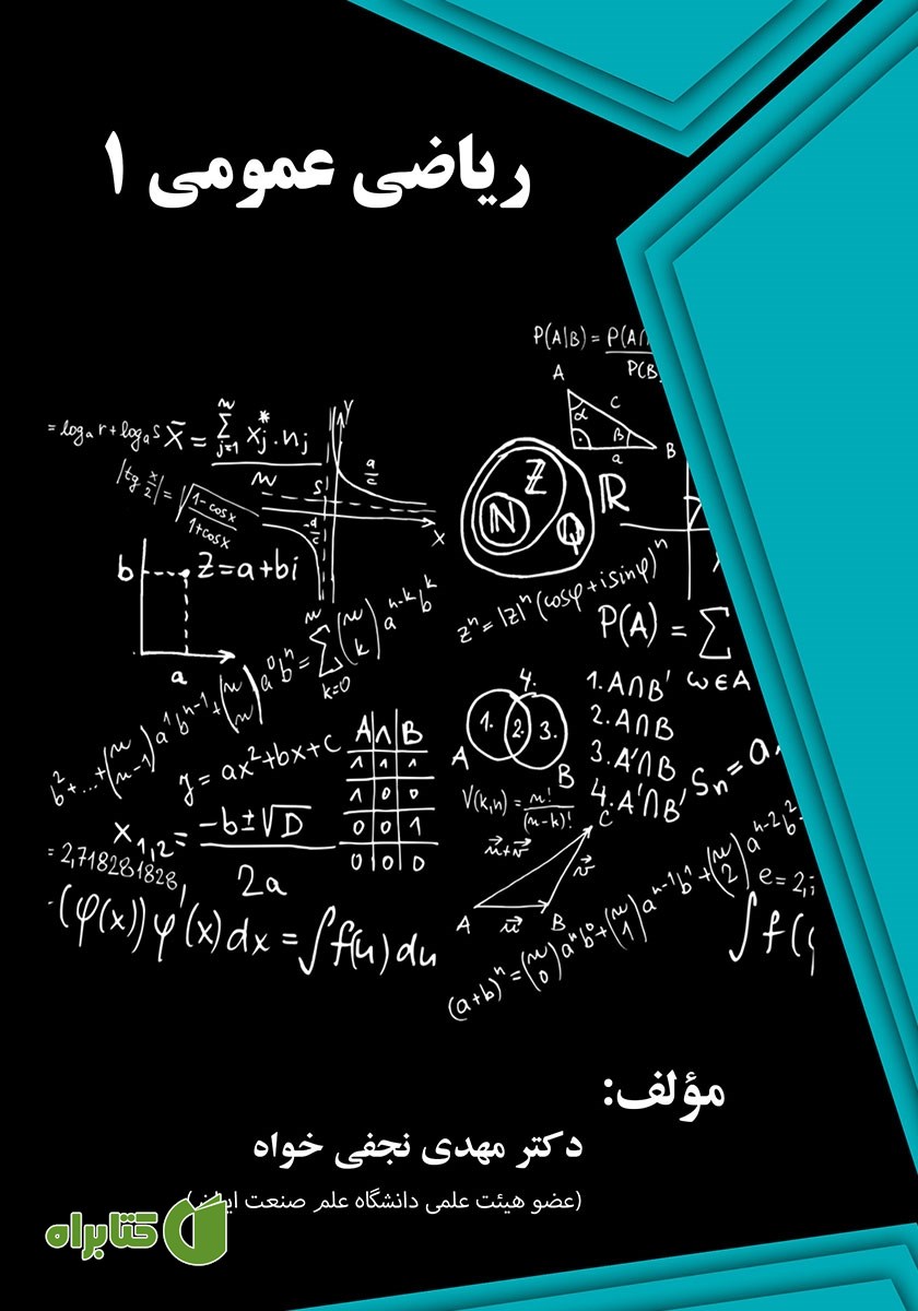 کتاب ریاضی عمومی 1