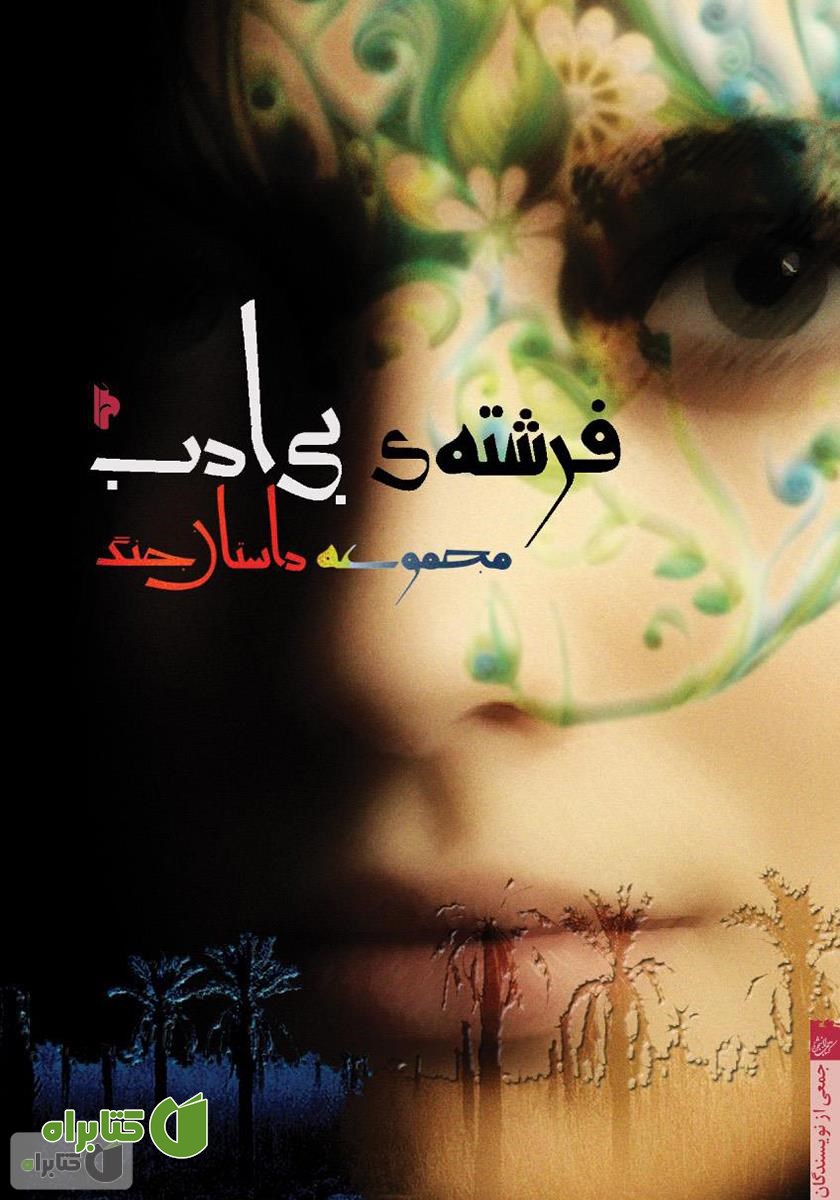 کتاب فرشته‌ی بی‌ادب: مجموعه داستان جنگ