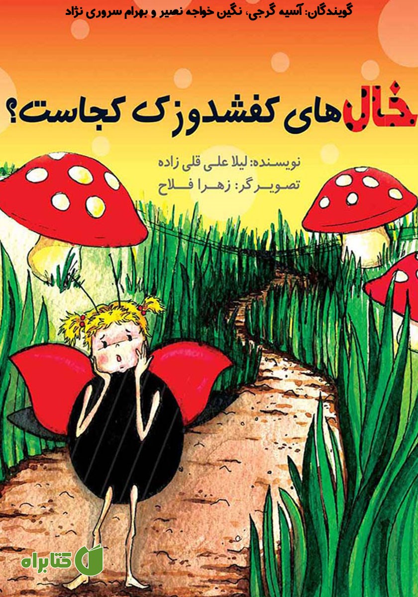 کتاب صوتی خال‌های کفشدوزک کجاست؟