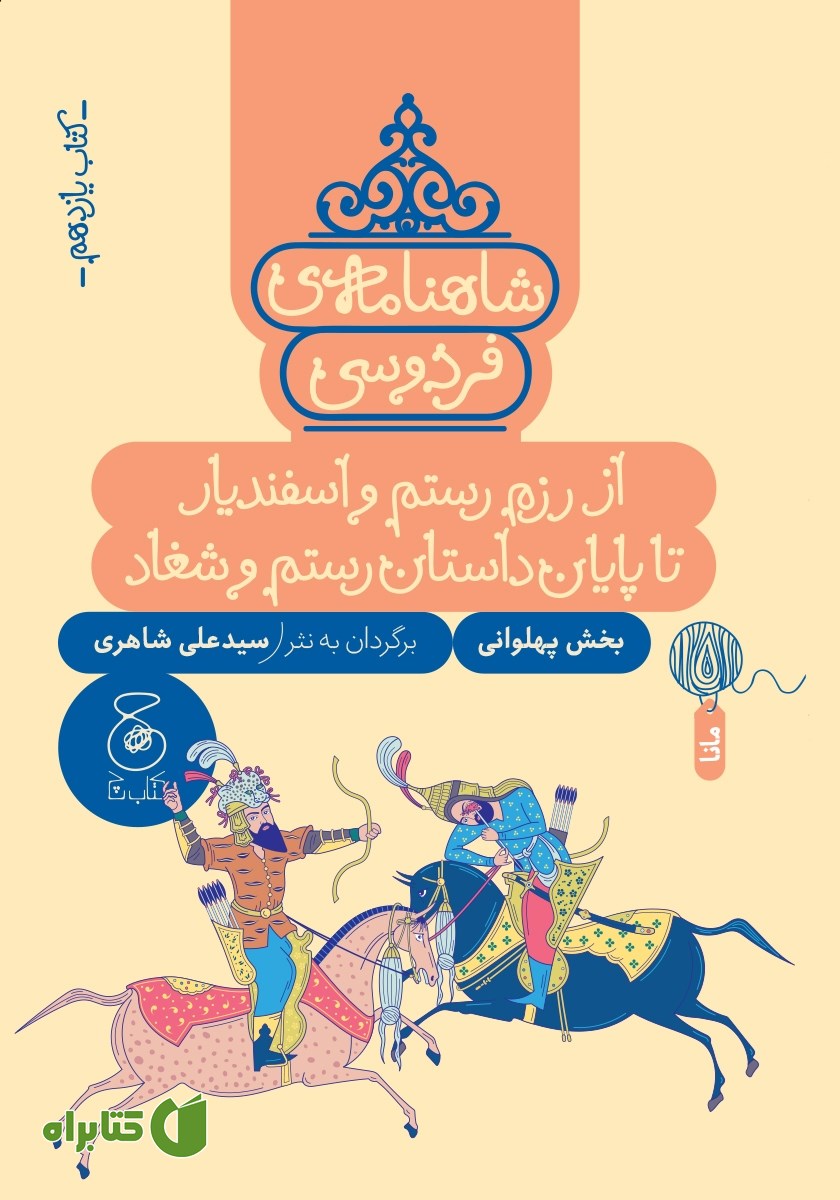 کتاب شاهنامه فردوسی - جلد 11: از رزم رستم و اسفندیار تا پایان داستان رستم و شغاد
