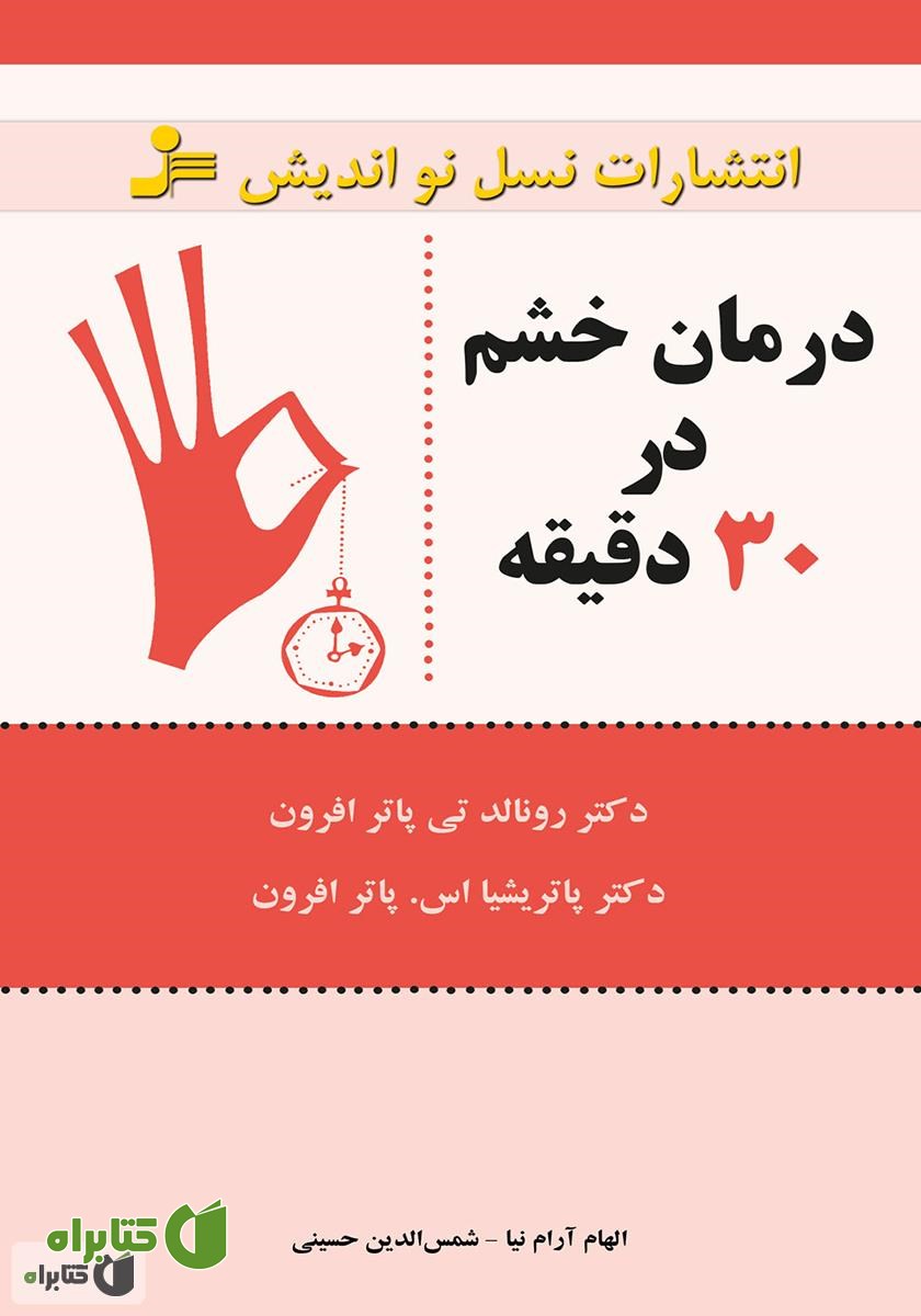 کتاب درمان خشم در 30 دقیقه