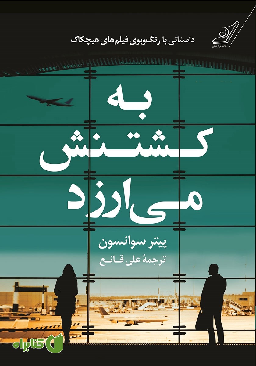 کتاب به کشتنش می‌ارزد