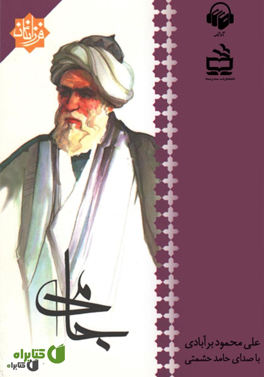 کتاب صوتی جامی